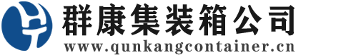 南召集装箱 - 南召二手集装箱 - 南召海运集装箱 - 群康集装箱服务公司